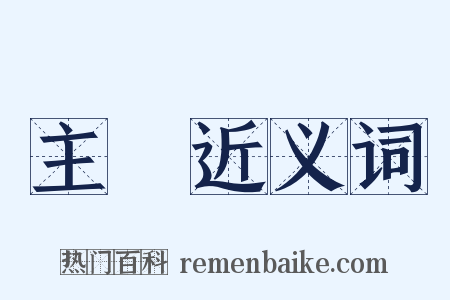 主顧近义词是什么意思的图片